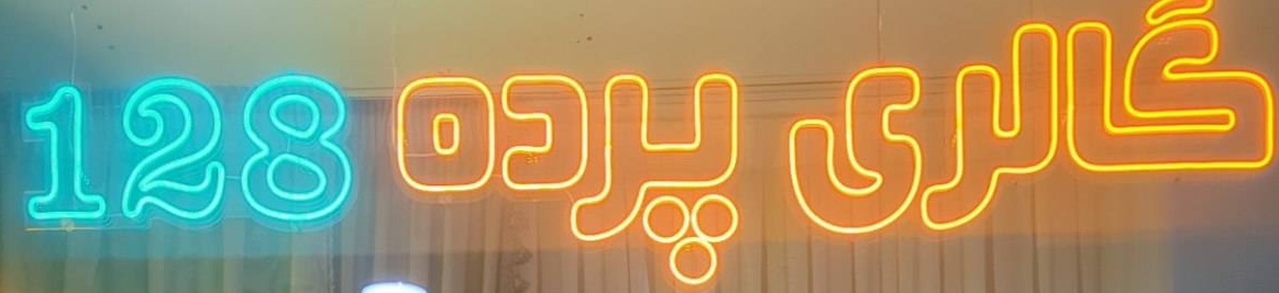 گالری پرده ۱۲۸